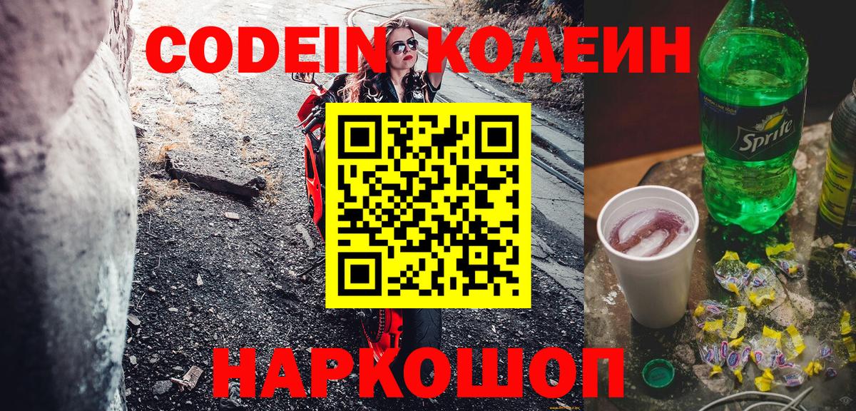 Изобильный  Кодеин напиток Lean (лин)  Вход с VPN 